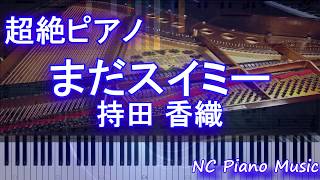 【超絶ピアノ】まだスイミー / 持田 香織(ドラマ「まだ結婚できない男」主題歌)【フル full】