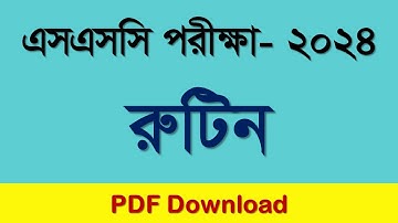 এসএসসি ২০২৪ রুটিন প্রকাশ - রুটিন দেখুন | SSC Exam 2024 Routine | SSC Routine 2024 | এসএসসি সময়সুচি।
