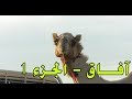 آفاق فرقة شباب عبري للفنون المسرحية الجزء الأول آفاق فرقة شباب عبري للفنون المسرحية الجزء الأول
