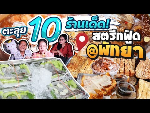 ตะลุยกิน 10 ร้านเด็ด สตรีทฟู้ดพัทยา จอมเทียน16 ปังมาก!! l Bowkanyarat