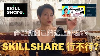 #58 在這個很有名的Skillshare 平台上做自己的線上課程有趣 ... 