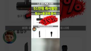 51만원 깎아드려요! 청소+물걸레 동시에 LG 코드제로 A9S 올인원타워 무선청소기 AU957CWD 카밍베이지 오브제컬렉션