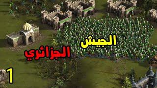 Cossacks 3 - تحدي المستوى المستحيل بالجيش الجزائري - #1