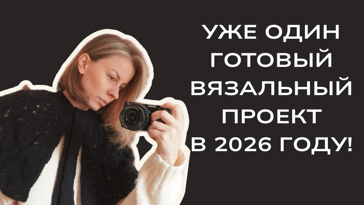 Мои вязальные новости на начало 2026 года. 