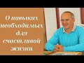 О навыках необходимых для счастливой жизни