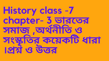 History - class- 7 chapter- 3  ভারতের সমাজ অর্থনীতি ও সংস্কৃতির কয়েকটি ধারা প্রশ্ন ও উত্তর ।