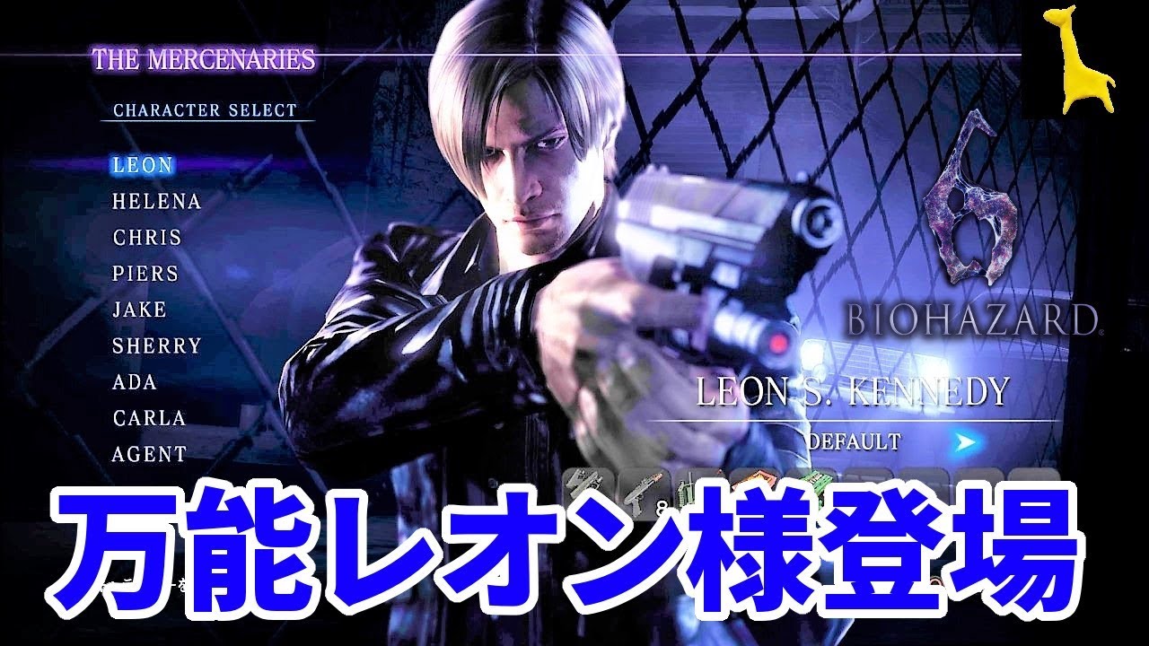 バイオハザード6】字幕実況 マーセナリーズ#5 レオン DEFAULT