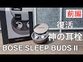 【ついに復活】BOSE SLEEP BUDS Ⅱ 開封レビュー【飛躍的な改善】前編