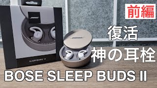 【ついに復活】BOSE SLEEP BUDS Ⅱ 開封レビュー【飛躍的な改善】前編