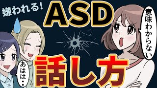 【嫌われる】話し方に表れるASDの特徴【発達障害 アスペルガー 漫画】