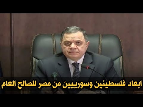 وزارة الداخلية ابعاد لاجئين فلسطينين ولاجئين سوريين لانهم خطر علي الصالح العام