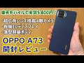 【楽天モバイル】OPPO A73 開封レビュー！【実質5800円♪】
