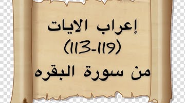 إعراب لايات من سورة البقرة(113-119)