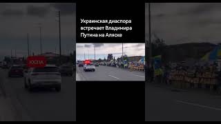 Украинская диаспора встречает Владимира Путина на Аляске #путин #аляска #россия #украина #україна