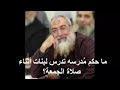 ما حكم م درسه تدرس لبنات أثناء صلاة الجمعة الشيخ ياسر برهامى