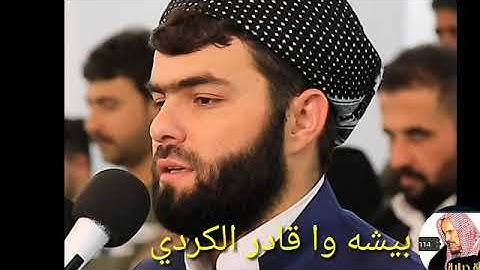 سورة القلم تلاوة خاشعة .بيشه وا قادر الكردي.