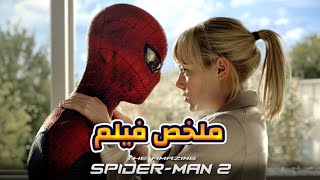 اكثر قصة محزنة في عالم سبايدر مان ملخص فيلم The amazing Spider-Man 2