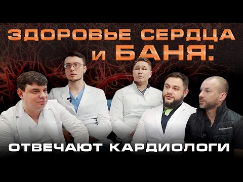 МОЖНО ЛИ сердечникам ПАРИТЬСЯ В БАНЕ? || Интервью с кардиологами про БАНЮ И ЗДОРОВЬЕ СЕРДЦА