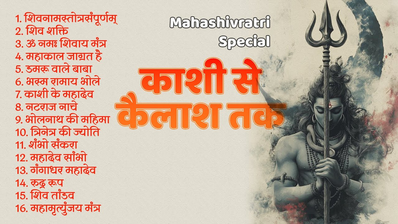 महाशिवरात्रि की जाग्रत शक्ति | Mahashivratri Awakened Power | Shiv Bhajan & Mantra Album | Aumonic