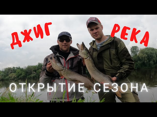 Открытие сезона! Рыбалка на джиг с берега. Ловля спиннингом на Клязьме.