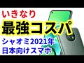 【いきなり最強コスパ】シャオミ2021年第1弾スマホは「Redmi 9T」に決定！