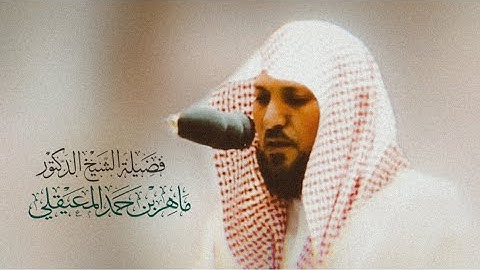 تلاوة شجية للغاية | للشيخ د. ماهر المعيقلي