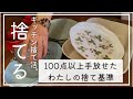 【捨て活】迷わずどんどん手放せる | キッチンの見直し | 100点以上手放した捨て基準 |  持たない暮らし | シンプルライフ | ミニマリスト | decluttering