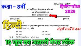 एमपी बोर्ड कक्षा 8वीं हिंदी पुनः परीक्षा 16 जून पेपर 2026 || class 8th hindi re-exam paper 2026 💯||