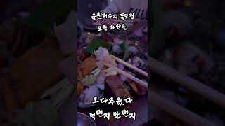 틈틈히 운천저수지 독도집에가서 모듬해산물 충전해야함 #…