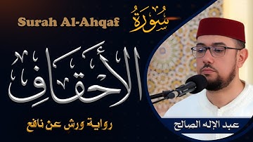 سورة الأحقاف | القارئ عبد الإله الصالح | Abdelilah Essaleh | Surah Al-Ahqaf