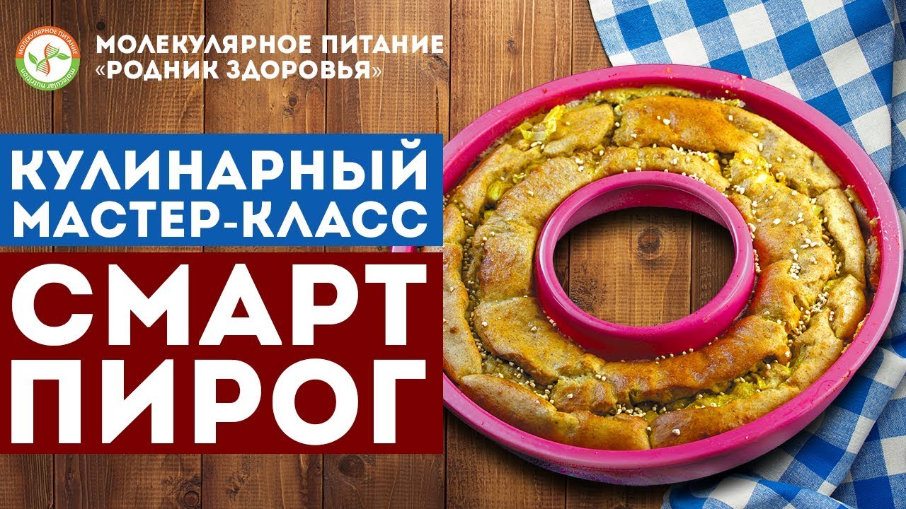 Кулинарный мастер-класс. Готовим \"СМАРТ-пирог\" - YouTube