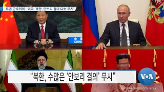 [VOA 뉴스] 유엔 군축회의…미국 ‘북한, 안보리 결의 다수 무시’