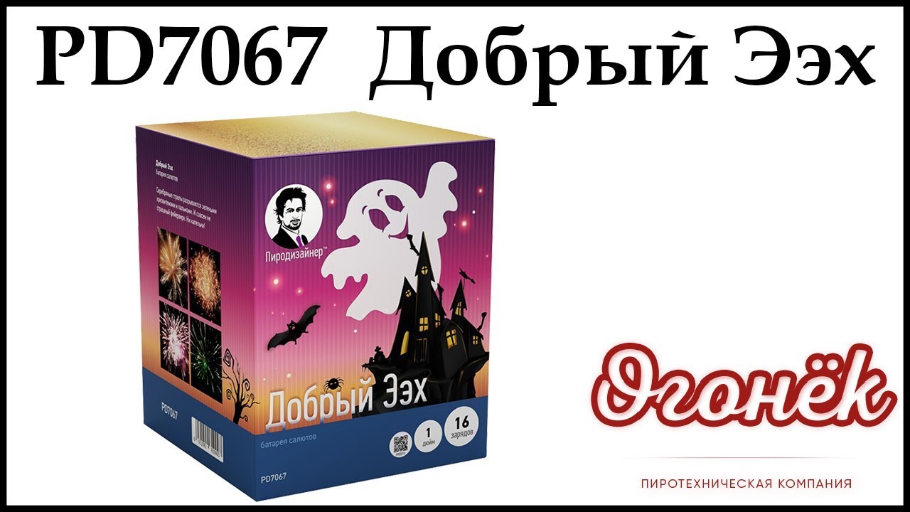 PD7067 Добрый Ээх (1" х 16) пиротехника оптом "ОГОНЁК" - YouTube