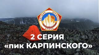 Восхождение на гору Карпинского (Проект Высшие Вершины Урала)  2 СЕРИЯ