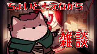 【雑談配信】ちょいといろいろ考えながら話したい！【ケモノ系Vtuber】