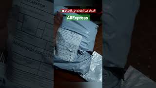 الشراء من الانترنت في الجزائر | متجر AliExpress Algeria