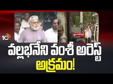 Ambati Rambabu Comments On Vamshi Arrest | వల్లభనేని వంశీ అరెస్ట్ అక్రమం! | 10TV