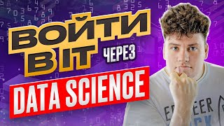 картинка: Data Science что это / Войти в IT через науку о данных