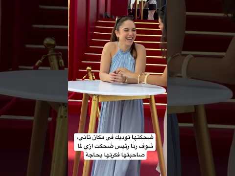 ضحكتها توديك في مكان تاني شوف رنا رئيس ضحكت ازي لما صاحبتها فكرتها بحاجة
