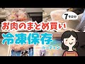 【お肉7kgまとめ買い】ひたすら冷凍保存する｜家事貯金｜節約料理｜ワーママルーティン【共働き夫婦】