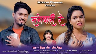 Sangvari Re  || Kishan Sen , Poonam sahu || संगवारी रे  | किशन सेन चंपा निषाद new video song