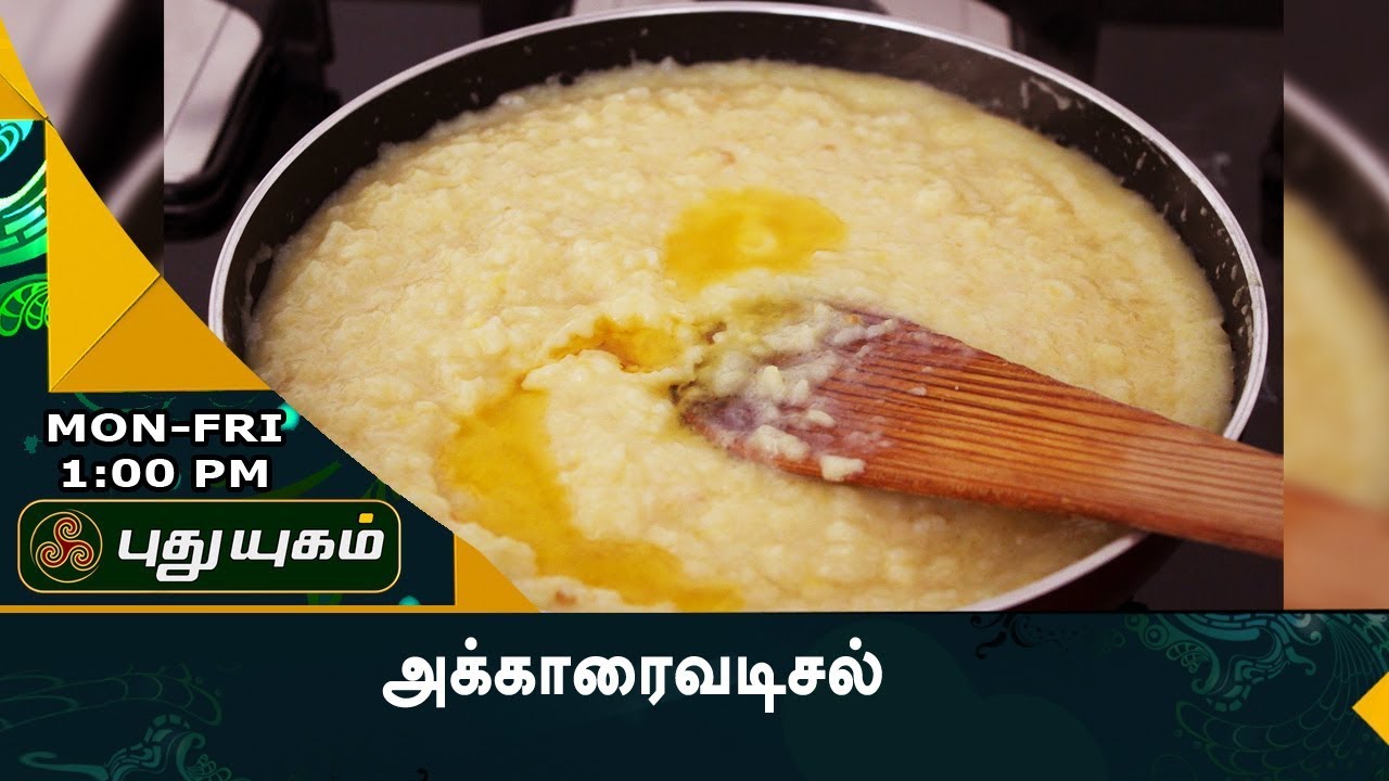 அக்காரைவடிசல் | Rusikkalam Vanga | 01/09/2017