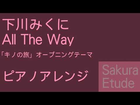 キノの旅 Op All The Way ピアノアレンジ Kino No Tabi Op Piano Youtube