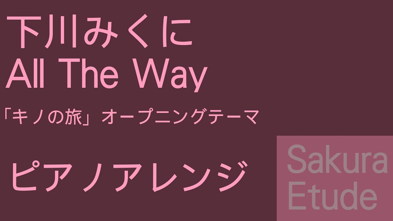 キノの旅 Op All The Way ピアノアレンジ Kino No Tabi Op Piano Youtube