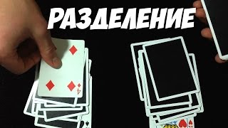 ОЧЕНЬ ЭФФЕКТНЫЙ ФОКУС С КАРТАМИ// VERY COOL CARD TRICK ОЧЕНЬ ЭФФЕКТНЫЙ ФОКУС С КАРТАМИ// VERY COOL CARD TRICK