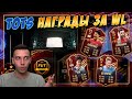 TOTS АПЛ В НАГРАДАХ ЗА WL!!!