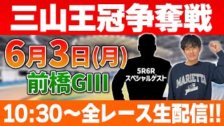 【三山王冠争奪戦・生配信】逆転ペダルが前橋競輪GⅢを全12レースぶっ通し予想します！！