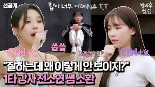 [방과후 설렘 선공개] ＂어떻게 해야 더 멋있게 할 수 있을까?＂ 소연 쌤의 혜주 1:1 코치! 