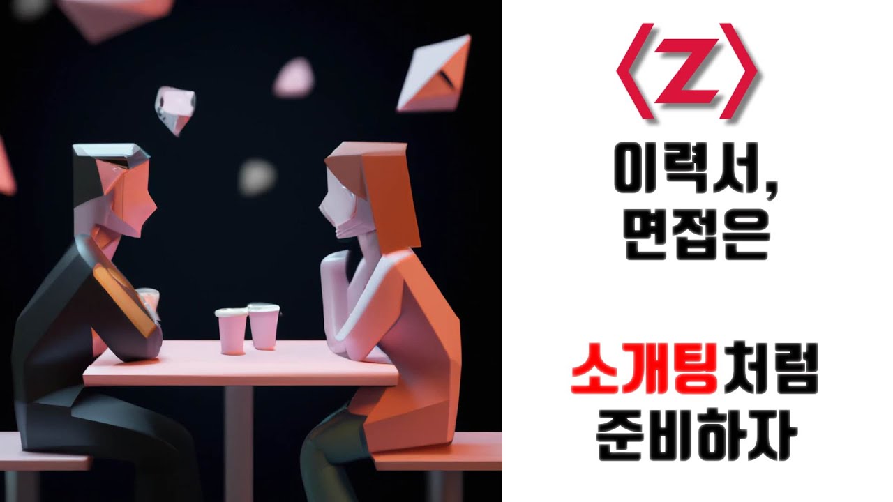 ⁣[제로초토크]이력서,면접은 소개팅처럼 준비하자!! ㅋㅋ