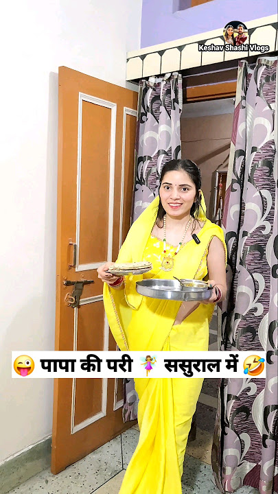 पापा की परी 🧚‍♀️ ससुराल में 😜🤣 Comedy Shorts #trending #viral #funny #youtubeshorts #shorts